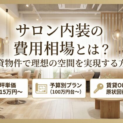 サロン内装の費用相場とは？賃貸物件で理想の空間を実現する方法 